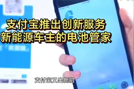 支付宝推出创新服务：新能源车主的电池管家视频封面