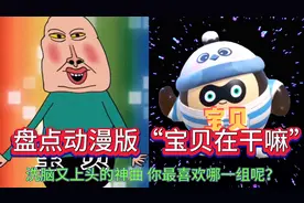 盘点动漫版“宝贝在干嘛”；洗脑又上头的神曲，你最喜欢哪一组呢