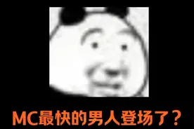 什么创意的烦人的村民最快的男人登场了。视频封面