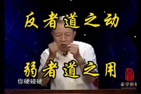 听曾仕强教授如何解读《道德经》“反者道之动，弱者道之用”！视频封面