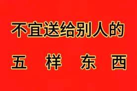 民间风俗，不宜送人的五种东西，你知道吗？视频封面