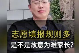 志愿填报规则为什么这么复杂？视频封面