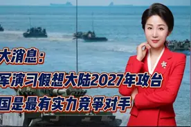 台军演习假想大陆2027年攻台！中国是最有实力竞争对手视频封面