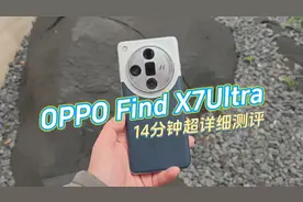 OPPO Find X7Ultra！14分钟超详细评测视频封面