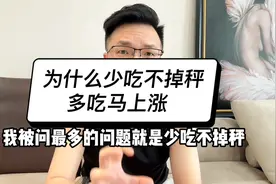 少吃不掉秤，多吃几口马上涨，这是为什么？视频封面