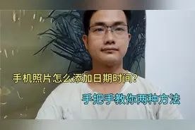 手机照片怎么添加日期时间？原来方法很简单，手把手教你两种方法视频封面