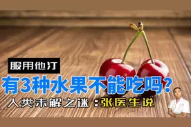 服用他汀3种水果绝对不能吃，会引发药物副作用！医生辟谣讲清楚