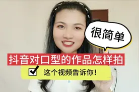抖音对口型的作品怎样拍，很简单，原来那么多人不知道的！