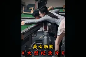 大型纪录片––《台球厅美女助教》视频封面