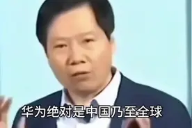 雷军：华为绝对是中国乃至全球最强、竞争力最狠的公司！视频封面