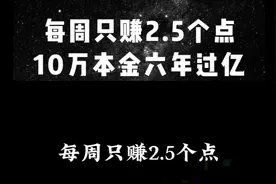 百试不爽的战法介绍——每周赚2.5个点，10万本金六年过亿！视频封面