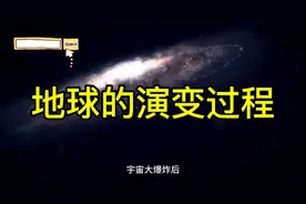46亿年 地球的演变过程 一次性讲完