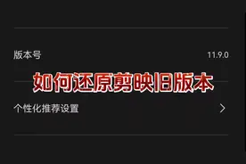 如何还原剪映旧版本，不喜欢新版本的朋友们如何回你喜欢的版本