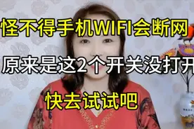 怪不得手机WIFI会断网，原来是这2个开关没有打开，快去试试吧视频封面