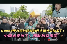 Speed甲亢个被深圳的无人机外卖惊呆了！中国与众不同太发达了！视频封面