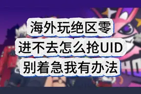 海外玩绝区零进不去怎么抢UID！别着急我有办法！视频封面