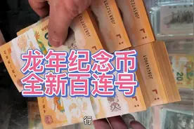 国家新发型的龙年纪念钞，全新百连号，你抢到了吗？视频封面
