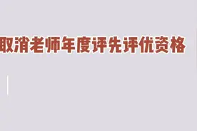 取消老师年度评优评先资格视频封面