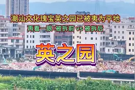 潮汕文化瑰宝英之园已被夷为平地！再见了！拆前vs拆后，再看一眼