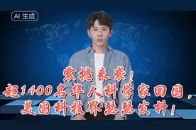 震撼来袭！超1400名华人科学家回国，美国科技界瑟瑟发抖！视频封面