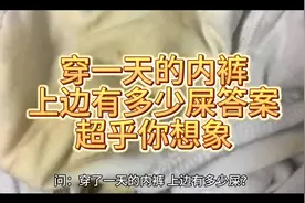 穿了一天的内裤上边有多少屎 答案超乎你的想象视频封面