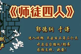 助眠《师徒四人》老郭于老师视频封面