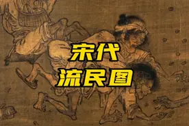 让宋神宗下决心废除王安石新法的《流民图》长什么样呢？视频封面