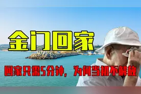 金门归台湾还是归福建管辖？金门大桥通车，回家的路只剩5分钟视频封面