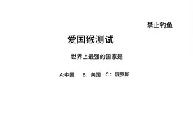 爱国猴测试来测测你是不是爱国猴视频封面