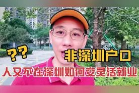 非深圳户口人又不在深圳，如何交灵活就业社保？视频封面