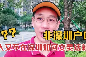 非深圳户口人又不在深圳，如何交灵活就业社保？视频封面