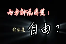 两分钟说清楚：什么是自由？