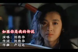 刘德华很好听的一首歌《如果你是我的传说》不知道你是否还记得