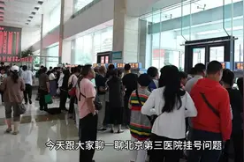 北医三院挂号，北京第三医院挂号，北京第三医院怎么挂号视频封面