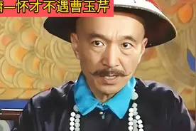 刘墉——怀才不遇的曹雪芹#历史人物#历史故事#权臣#清朝视频封面