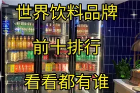 世界饮料品牌，前十排行，看看都有谁视频封面