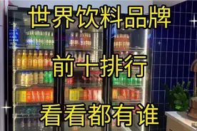 世界饮料品牌，前十排行，看看都有谁视频封面