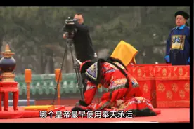 “奉天承运，皇帝诏曰”这句话是什么意思视频封面