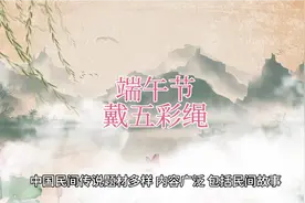 中国民间习俗:端午节佩戴五彩绳的讲究与注意事项视频封面