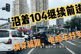 福建广东的红绿灯为啥都是四个路口轮流放行呢？再就是电瓶车特多视频封面