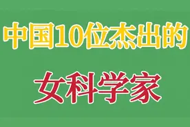 中国10位杰出的女科学家，个个都是国之栋梁，巾帼不让须眉。视频封面