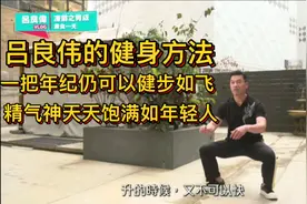 吕良伟的健身方法，一把年纪仍可以健步如飞，精气神天天饱满