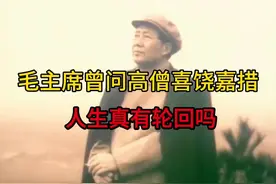 毛主席曾问高僧喜饶嘉措： 人生真有轮回吗？视频封面