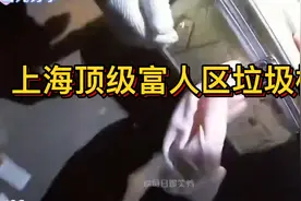 上海顶级富人区垃圾桶；捡到的好宝贝😃视频封面