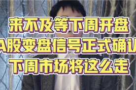 来不及等下周开盘，A股变盘信号正式确认，下周市场将这么走！视频封面
