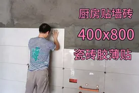 夫妻俩家装贴砖，今天来贴厨房墙砖400x800，全部用瓷砖胶薄贴视频封面