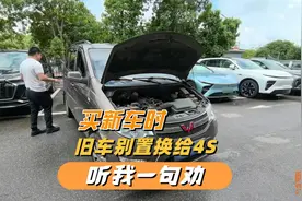 听我一句劝，买新车时旧车别置换给4S店，我教你算笔账就明白了视频封面