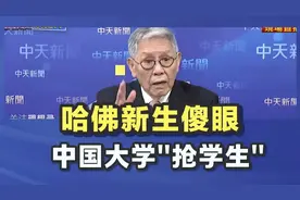 哈佛暂停招收国际学生，中国大学“抢学生”！视频封面