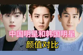 中国明星和韩国明星颜值对比，那国男星更胜一筹视频封面
