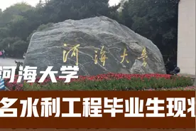 河海大学水利工程本科毕业5年薪资能有多少？6名毕业生薪资现状。视频封面